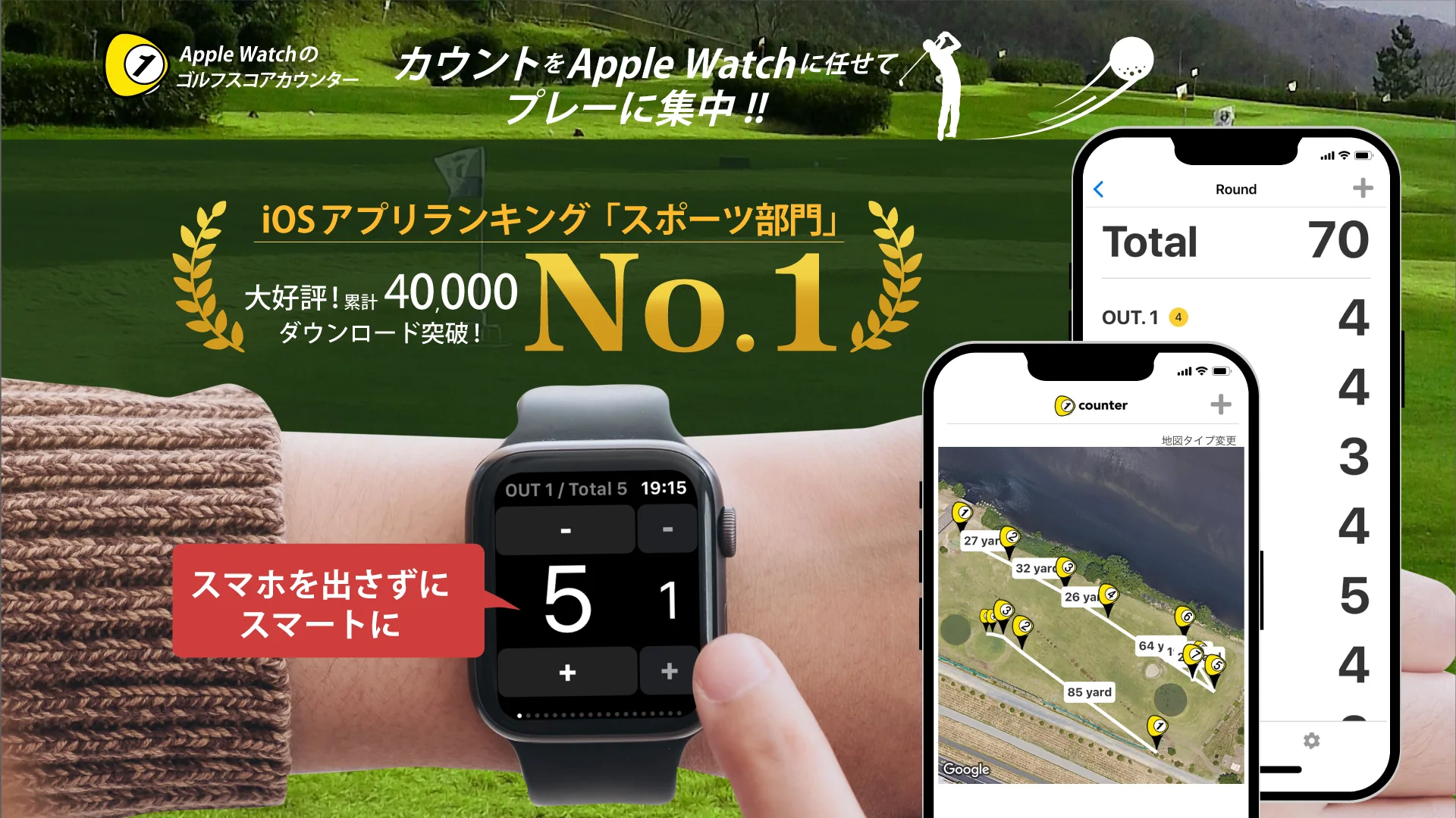カウントを Apple Watch に任せてプレーに集中!! iOS アプリランキング「スポーツ部門」No.1。大好評！累計 40,000 ダウンロード突破！ スマホを出さずにスマートに
