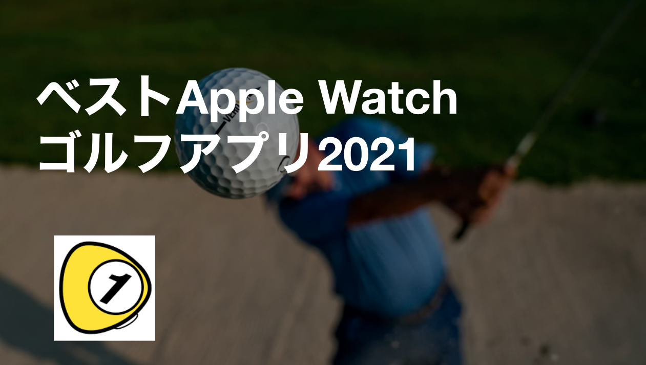 ベストapple Watchゴルフアプリ21 ゴルフスコアカウンター