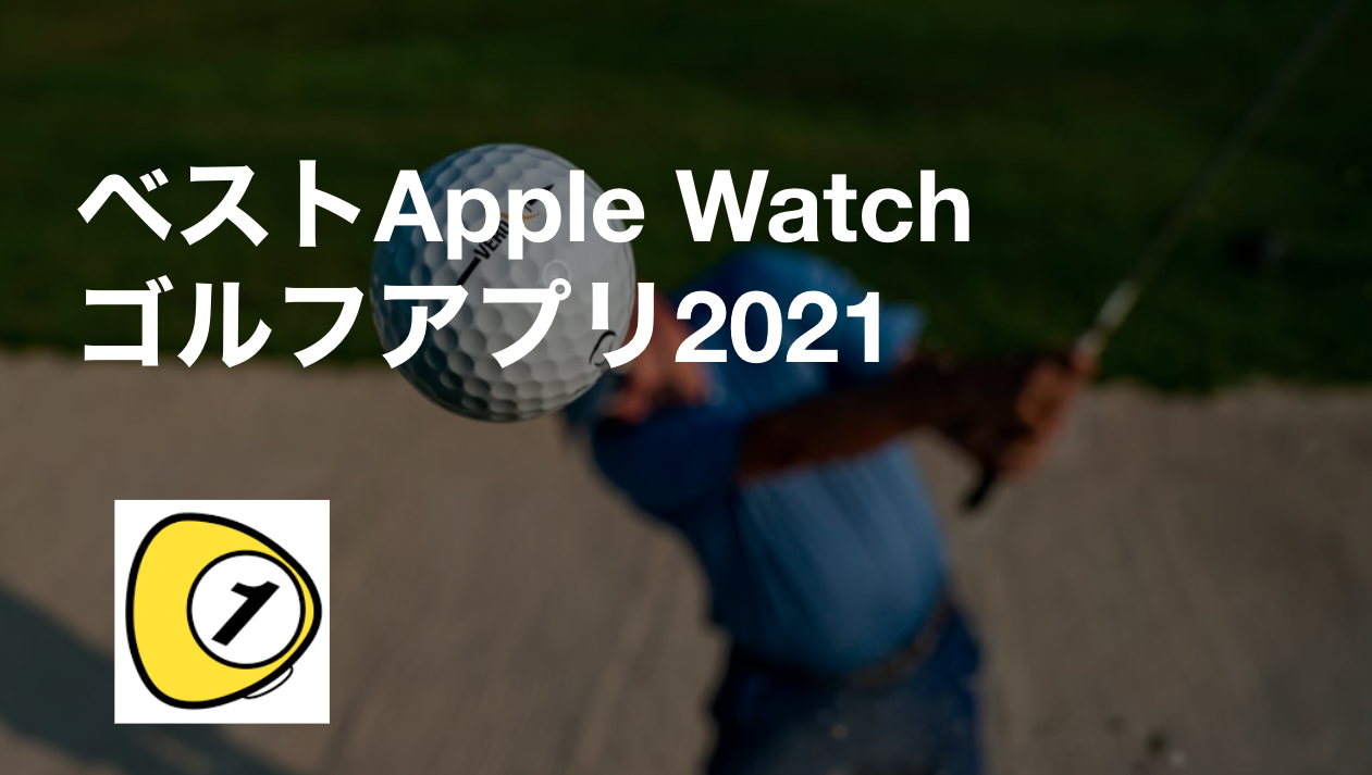 ゴルフスコアカウンター_ベストApple Watchゴルフアプリ2021