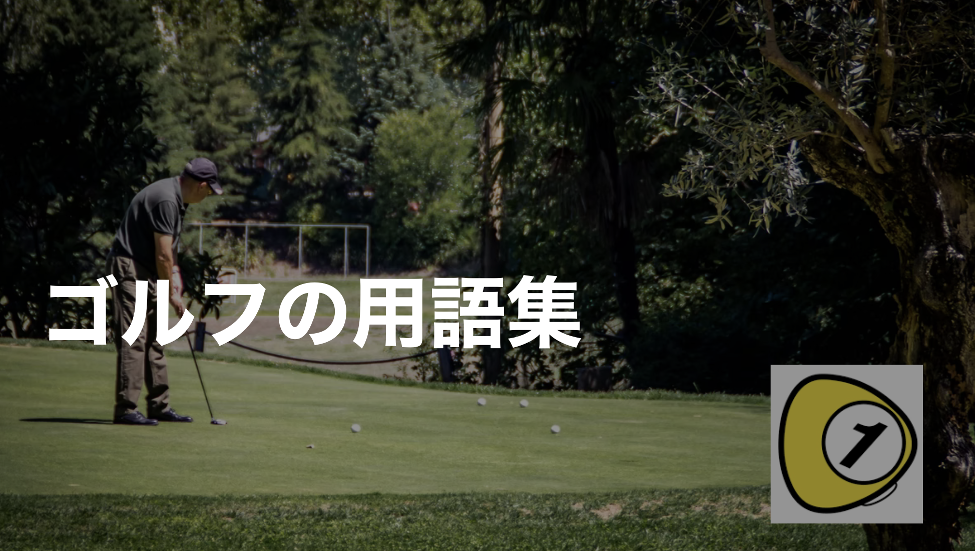 ゴルフの用語集 | ゴルフスコアカウンター