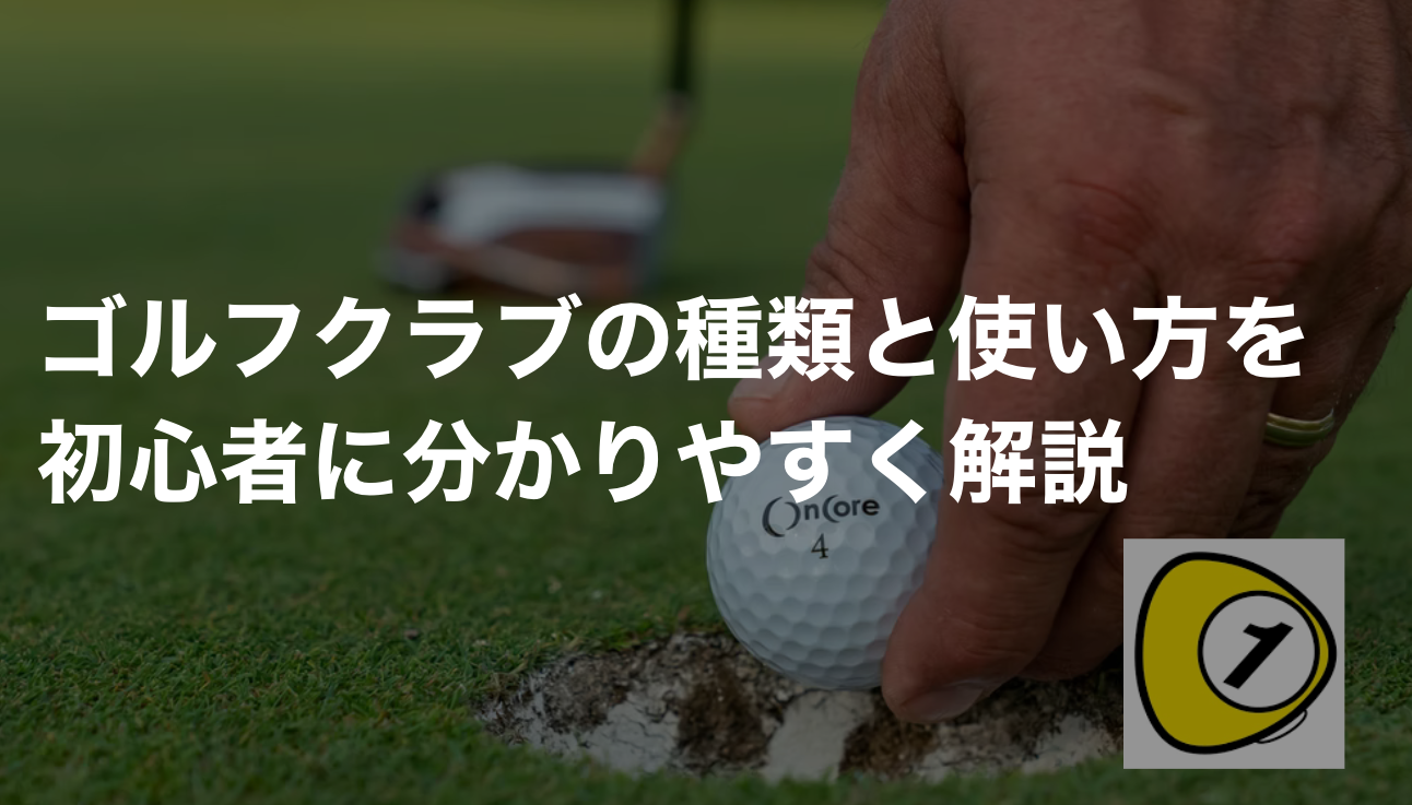 ゴルフスコアカウンター_ゴルフクラブの種類と使い方を初心者に分かりやすく解説