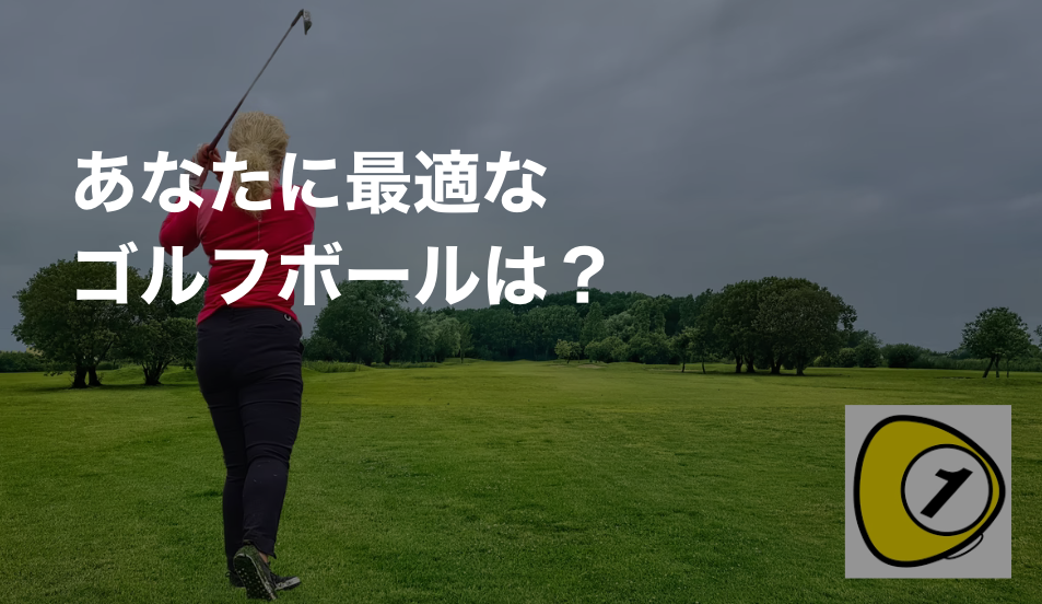 ゴルフスコアカウンター_あなたに最適なゴルフボールは？